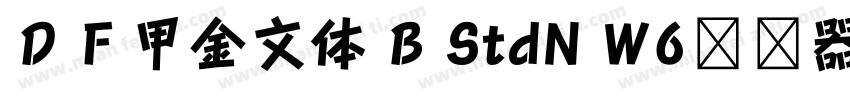 ＤＦ甲金文体 B StdN W6转换器字体转换